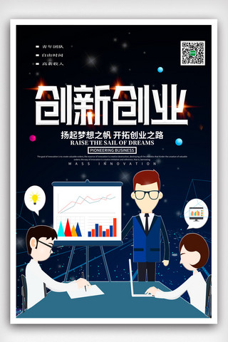 卡通个性风创新创业海报模版.psd