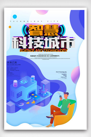 智慧城市海报模板_创意2.5D炫彩智慧科技城市科技海报.psd