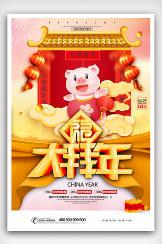 中国风2019猪年大拜年海报.psd