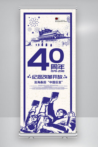 纪念改革开放40年展架