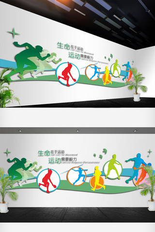 快乐运动运动快乐海报模板_生命在于运动文化墙设计