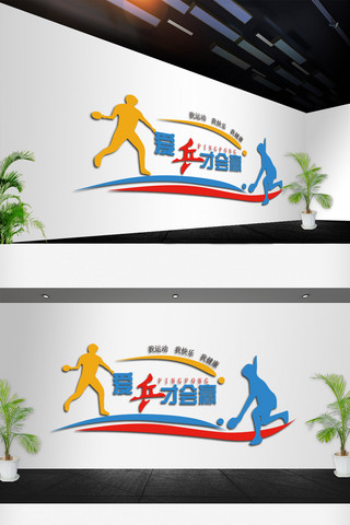 体育文化海报模板_体育运动乒乓球文化墙设计