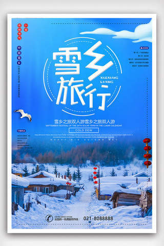 雪旅游海报海报模板_大气时尚雪乡旅游海报设计