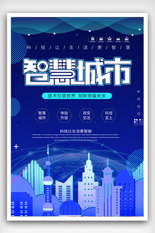 字体科技感海报模板_科技感科技互联网智慧城市海报.psd