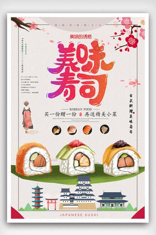 寿司美味海报模板_创意大气美味寿司海报
