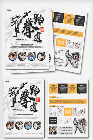 跆拳道海报模板_中国风跆拳道宣传单模板