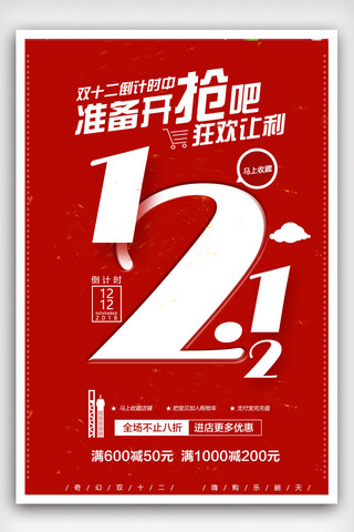 年终惠战海报模板_2018简约风双十二促销海报