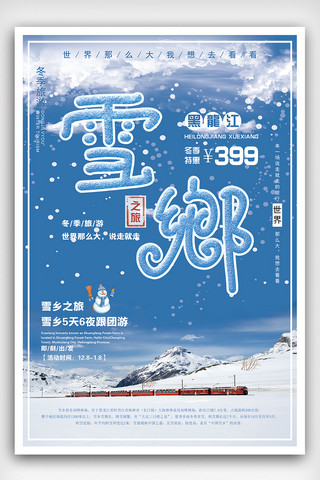 黑龙江海报模板_黑龙江冬季雪乡旅游宣传海报