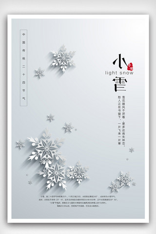 简约中国传统节气小雪节气海报