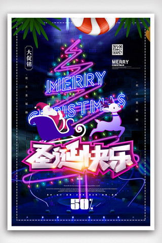 2018年紫色霓虹风大气圣诞节节日海报