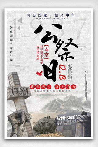中国老公公海报模板_公祭日纪念海报