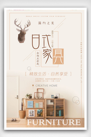 2018年简约风日式家具海报
