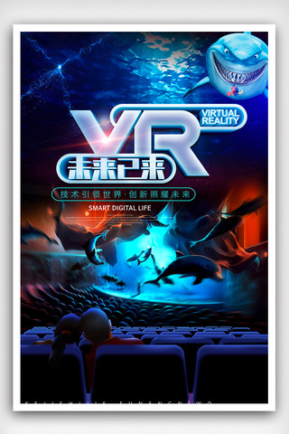 vr科技智能海报模板_未来已来3D影院创意绚丽VR海报模版.psd