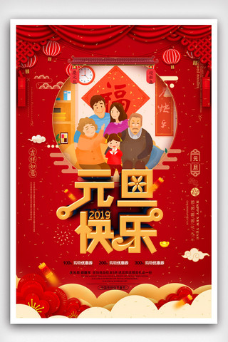 元旦快乐新年大吉创意海报.psd