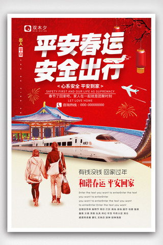 中国平安平安结海报模板_创意回家过年中国风户外海报.psd