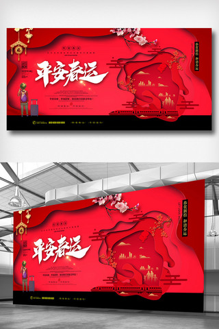 回家过年2018海报模板_2018年红色中国风剪纸平安春运展板