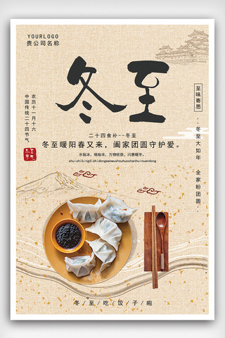 简约冬至饺子传统节气宣传海报