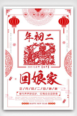 初二海报模板_复古中国风初二回娘家主题海报