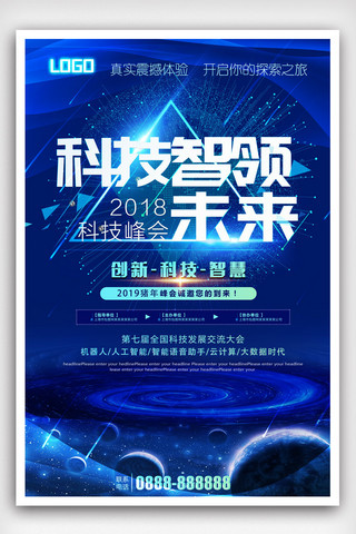 年会展板年会海报模板_大气科技智领未来2019科技峰会宣传海报.psd