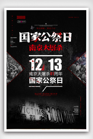 我与南京有个约会海报模板_国家公祭日南京大屠杀铭记历史创意海报.psd