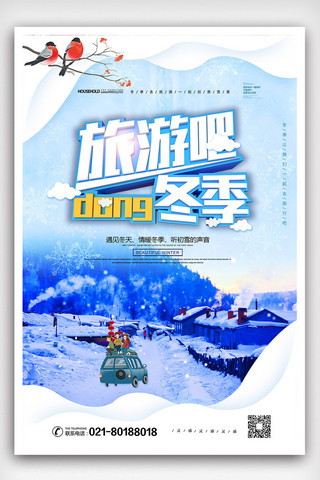 冬季冰雪旅游海报海报模板_创意大气冬季旅游海报