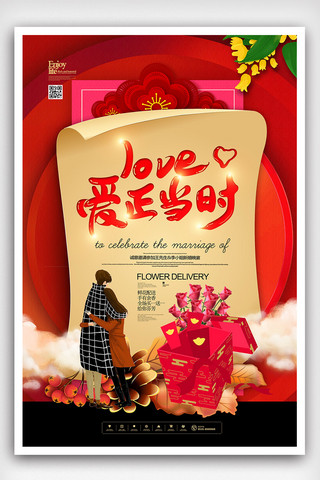 2018年红色中国风简洁拥抱情人节海报