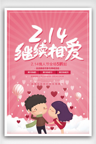 214浪漫情人节海报促销宣传展板设计