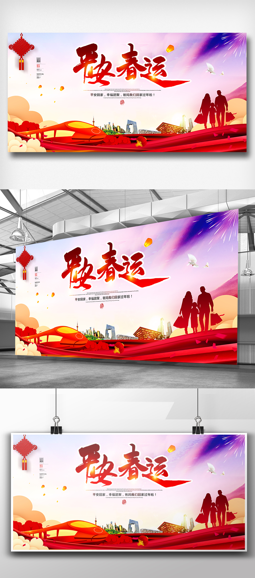 平安春运宣传展板设计素材