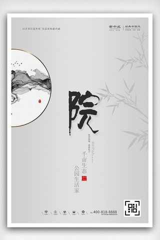 院子海报模板_创意中国风新中式极简户外房地产海报