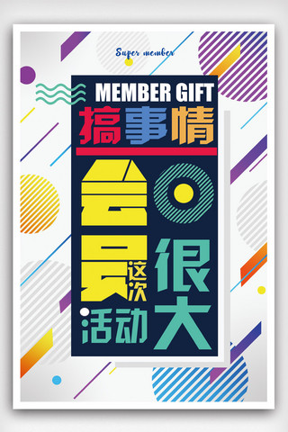 专题页海报海报模板_搞事情炫彩时尚促销抢购活动会员日创意海报.psd