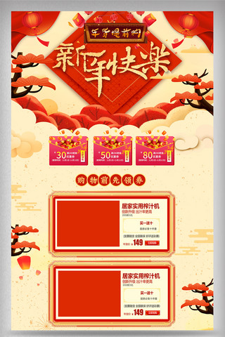 新年快乐海报模板_淘宝天猫新年快乐电商首页模板
