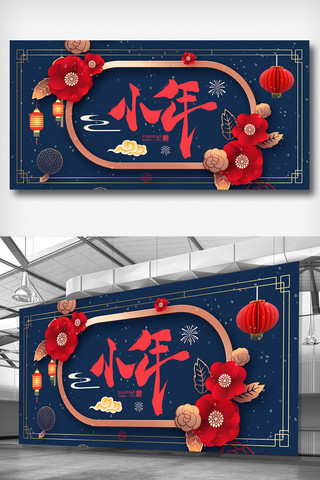 小年快乐新年海报海报模板_大气中国风小年展板设计