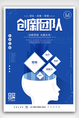 共创未来海报模板_蓝色创新思维共创未来企业文化海报