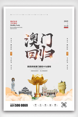 创意中国风澳门回归19周年户外海报