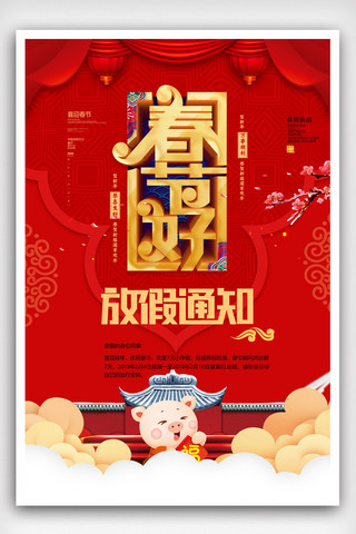 中国风春节放假通知海报.psd