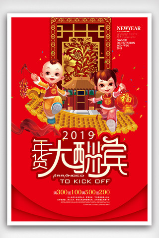 年货大酬宾2019新年促销海报.psd