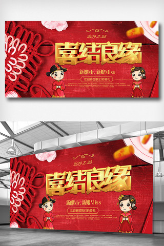 婚庆背景婚礼展板海报模板_2018中国风中式喜结良缘婚礼展板