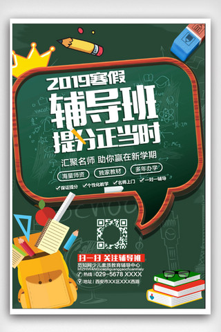 补习班海报模板_寒假提分课堂辅导班招生海报