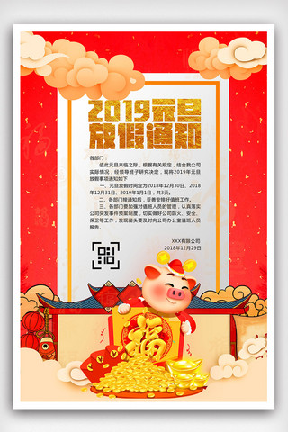 创意中国风2019元旦放假通知户外海报