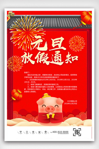 中国风创意猪年海报模板_创意中国风元旦放假通知户外海报