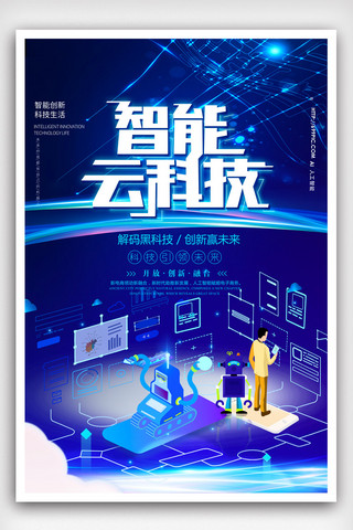 智能家居海报模板_蓝色大气科技智能云科技科技海报模版.psd