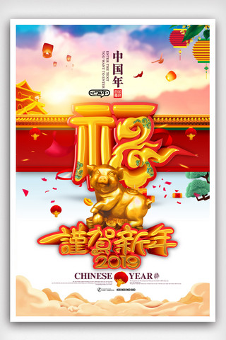 喜庆恭贺新年春节元旦猪年海报.psd