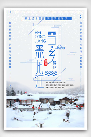 蓝色雪景黑龙江雪乡冬季旅游海报