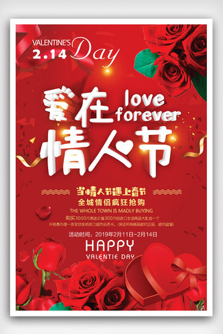 情人节春节海报模板_浪漫红色情人节促销海报.psd