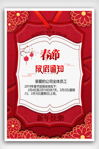红色花纹喜庆春节放假通知海报psd模板
