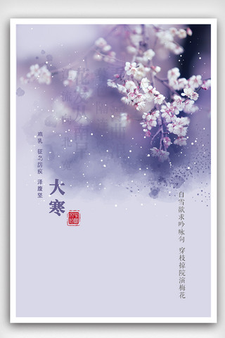 中国风节气小满海报模板_紫色中国风水墨腊梅大寒节气海报