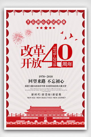 改革开放海报模板_红色创意改革开放40周年海报