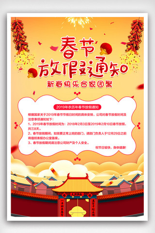 2019春节放假海报模板_2019年春节放假通知海报