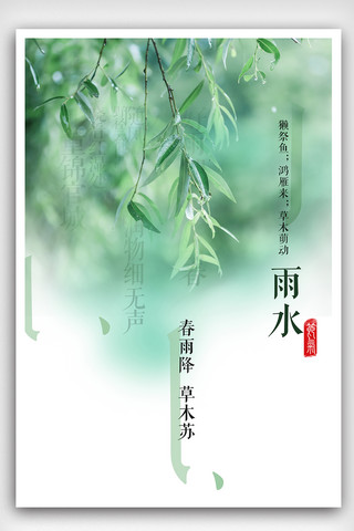 绿色清新唯美春季海报模板_唯美水墨风中国传统节气雨水海报