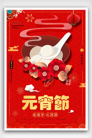 红色喜庆元宵节海报设计
